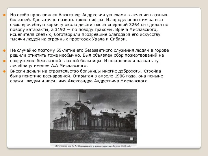 Но особо прославился Александр Андреевич успехами в лечении глазных болезней.