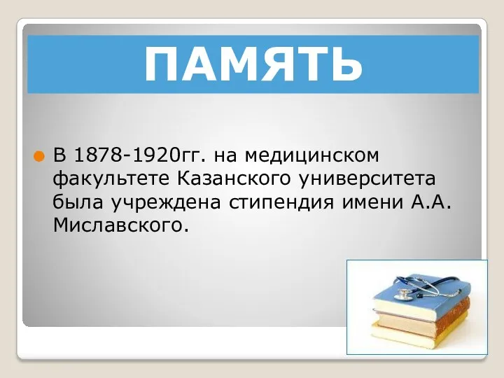 ПАМЯТЬ В 1878-1920гг. на медицинском факультете Казанского университета была учреждена стипендия имени А.А. Миславского.