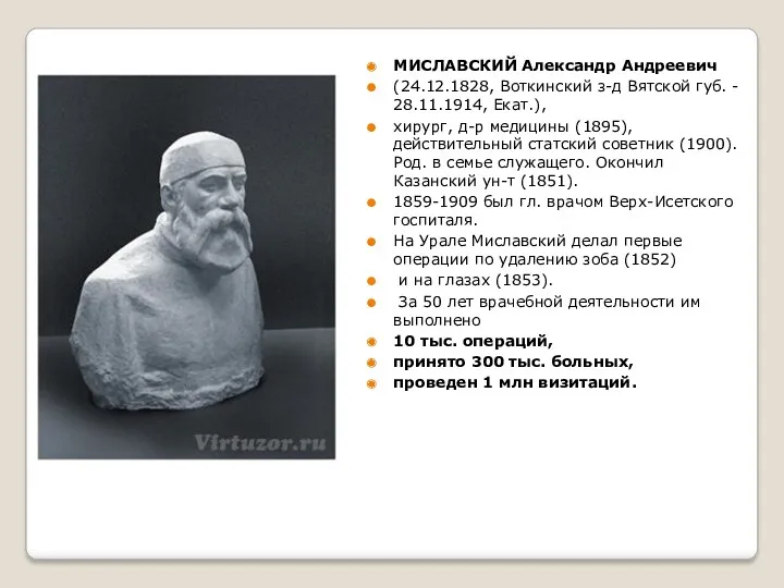 МИСЛАВСКИЙ Александр Андреевич (24.12.1828, Воткинский з-д Вятской губ. - 28.11.1914,