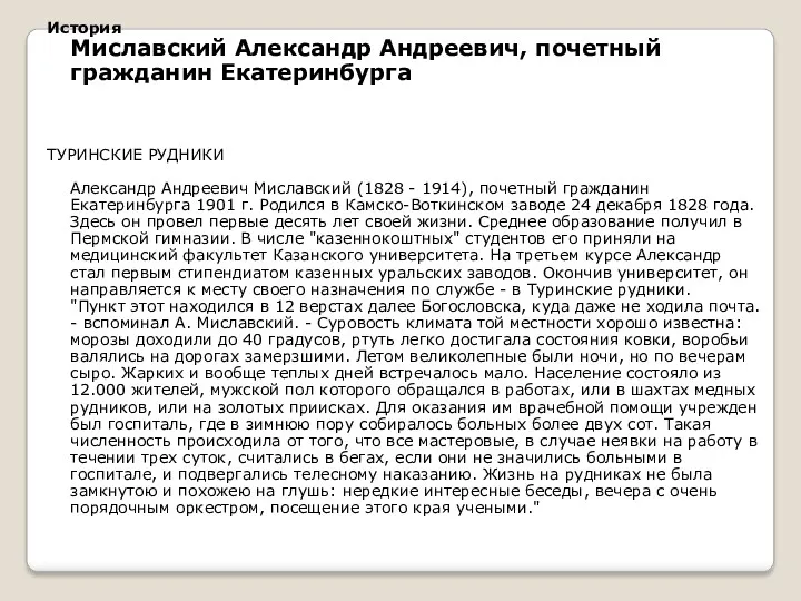 История Миславский Александр Андреевич, почетный гражданин Екатеринбурга ТУРИНСКИЕ РУДНИКИ Александр