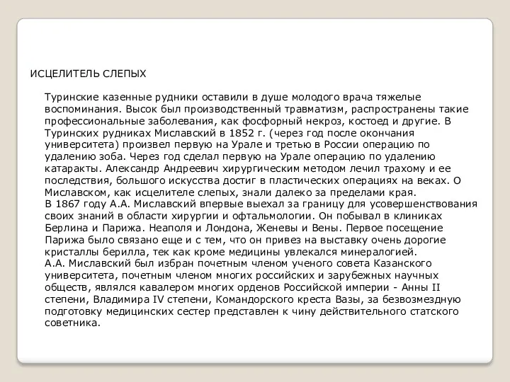 ИСЦЕЛИТЕЛЬ СЛЕПЫХ Туринские казенные рудники оставили в душе молодого врача