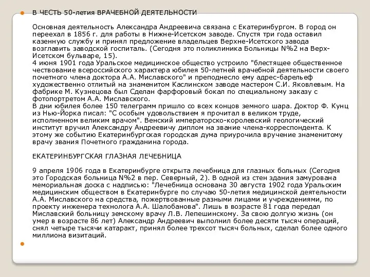 В ЧЕСТЬ 50-летия ВРАЧЕБНОЙ ДЕЯТЕЛЬНОСТИ Основная деятельность Александра Андреевича связана