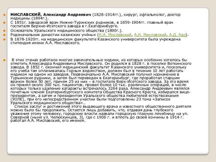 МИСЛАВСКИЙ, Александр Андреевич (1828-1914гг.), хирург, офтальмолог, доктор медицины (1894г.). С