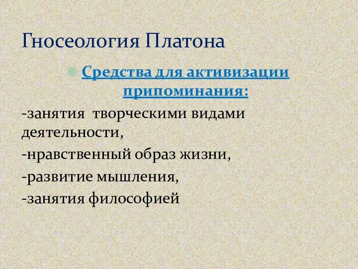 Средства для активизации припоминания: -занятия творческими видами деятельности, -нравственный образ