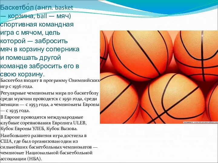 Баскетбо́л (англ. basket — корзина, ball — мяч) спортивная командная игра с мячом,