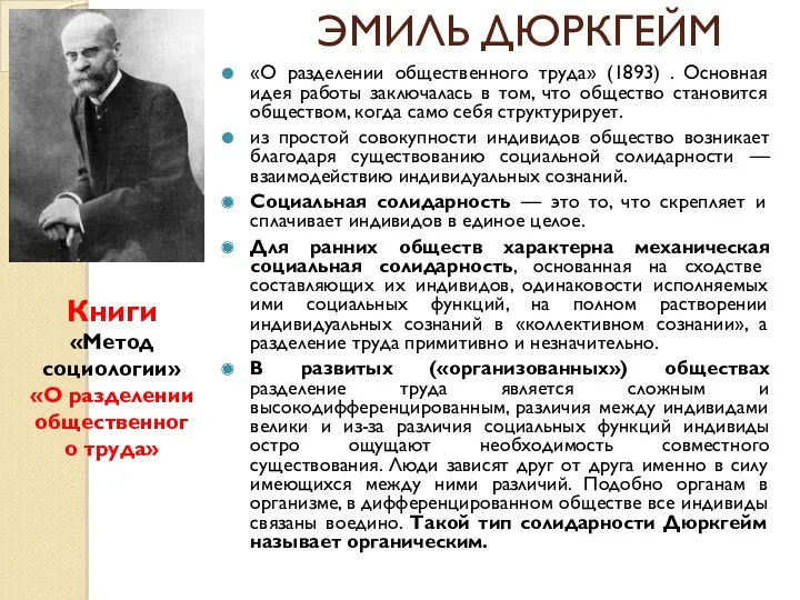 «О разделении общественного труда» (1893) . Основная идея работы заключалась