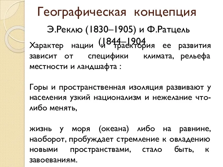 Географическая концепция Э.Реклю (1830–1905) и Ф.Ратцель (1844–1904 Характер нации и