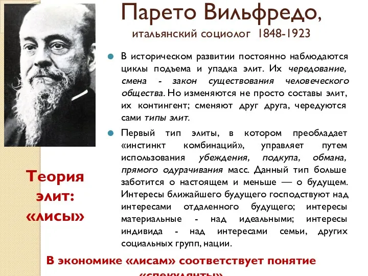 Парето Вильфредо, итальянский социолог 1848-1923 В историческом развитии постоянно наблюдаются