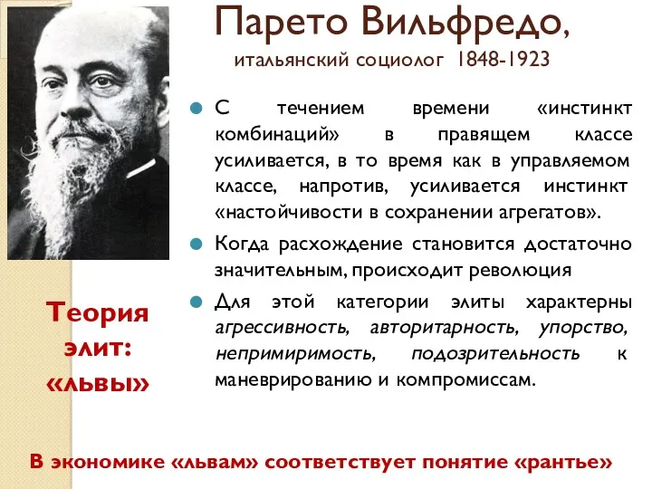 Парето Вильфредо, итальянский социолог 1848-1923 С течением времени «инстинкт комбинаций»