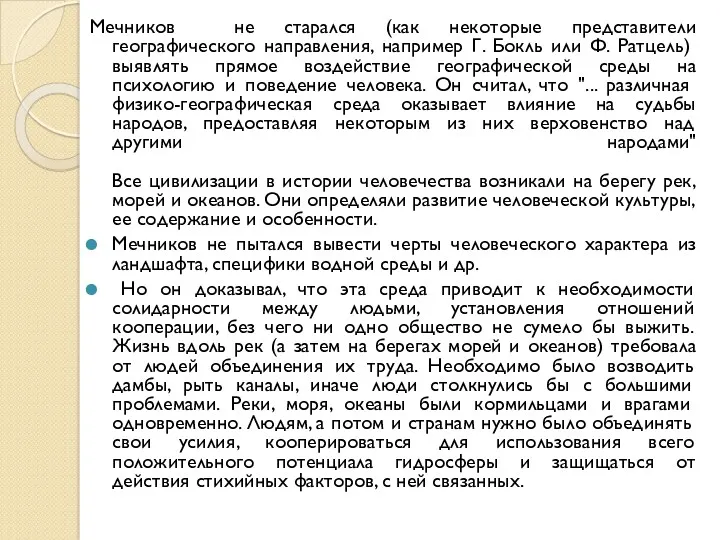 Мечников не старался (как некоторые представители географического направления, например Г.