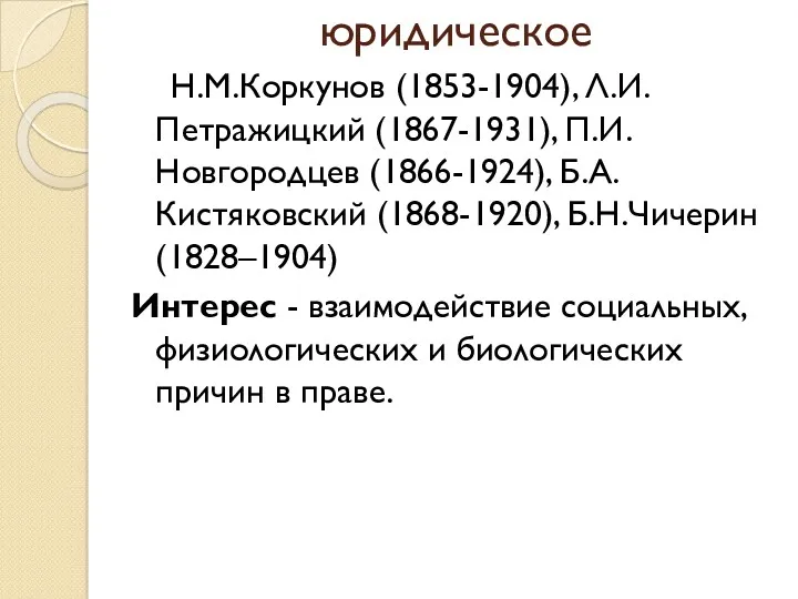 юридическое Н.М.Коркунов (1853-1904), Л.И.Петражицкий (1867-1931), П.И.Новгородцев (1866-1924), Б.А.Кистяковский (1868-1920), Б.Н.Чичерин