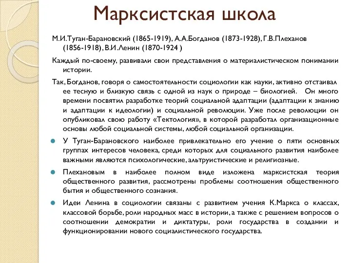 Марксистская школа М.И.Туган-Барановский (1865-1919), А.А.Богданов (1873-1928), Г.В.Плеханов (1856-1918), В.И.Ленин (1870-1924