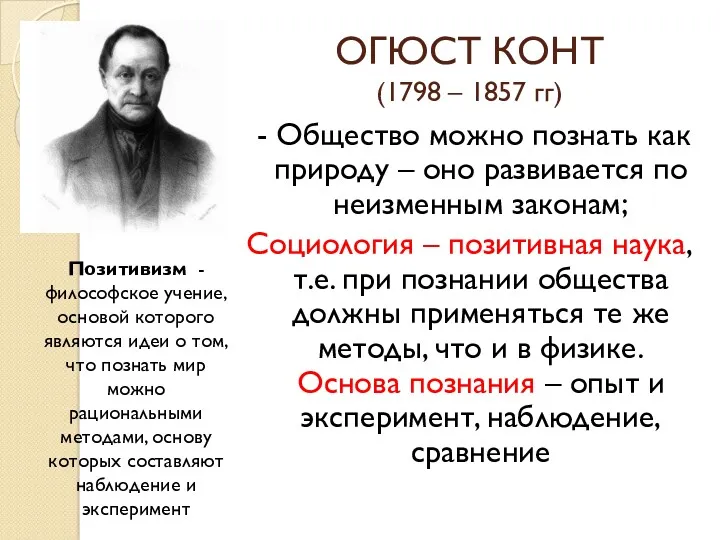 ОГЮСТ КОНТ (1798 – 1857 гг) - Общество можно познать