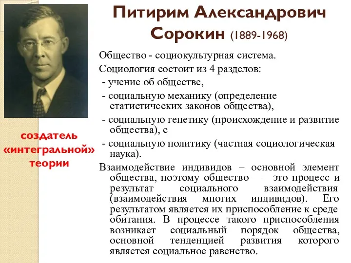 Питирим Александрович Сорокин (1889-1968) Общество - социокультурная система. Социология состоит