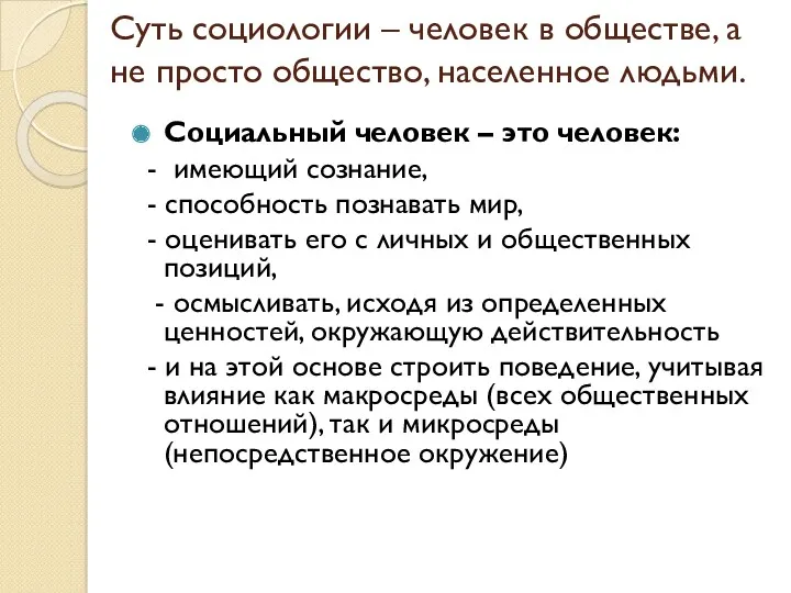 Суть социологии – человек в обществе, а не просто общество,