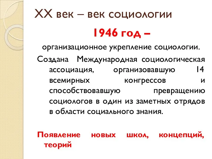 XX век – век социологии 1946 год – организационное укрепление