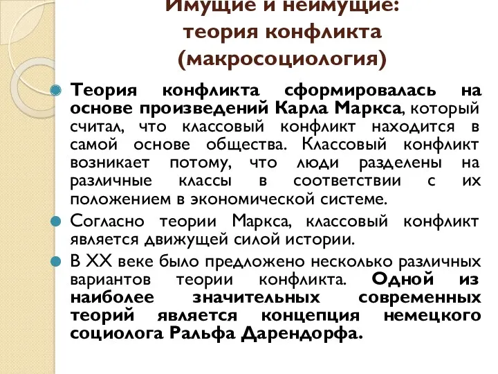 Имущие и неимущие: теория конфликта (макросоциология) Теория конфликта сформировалась на