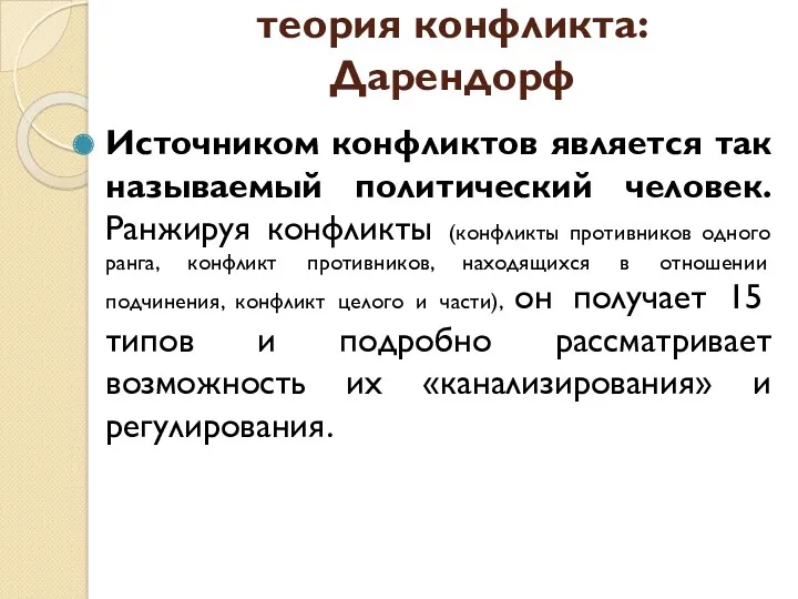 теория конфликта: Дарендорф Источником конфликтов является так называемый политический человек.