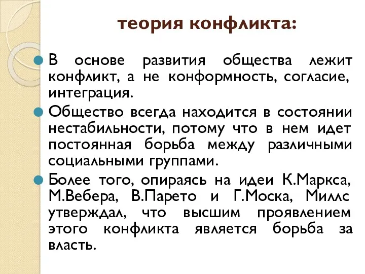 теория конфликта: В основе развития общества лежит конфликт, а не