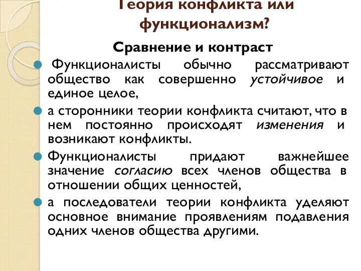 Теория конфликта или функционализм? Сравнение и контраст Функционалисты обычно рассматривают