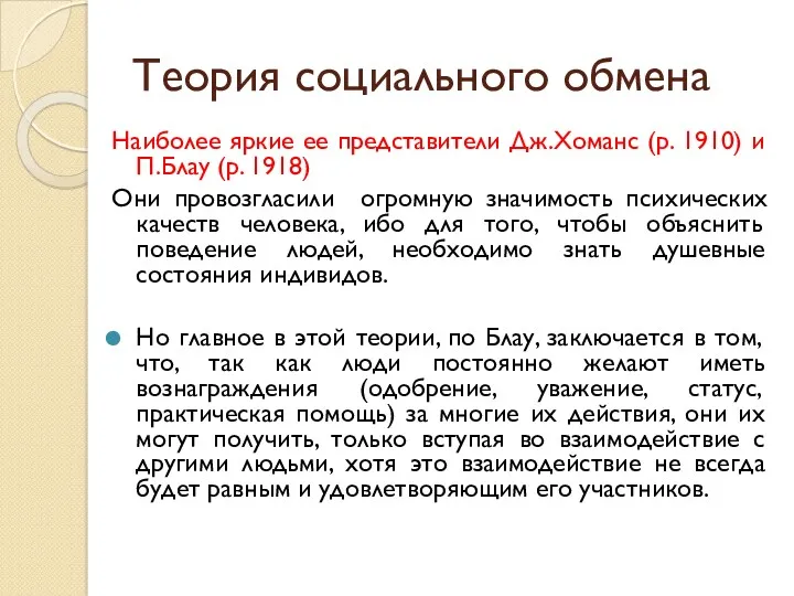 Теория социального обмена Наиболее яркие ее представители Дж.Хоманс (р. 1910)