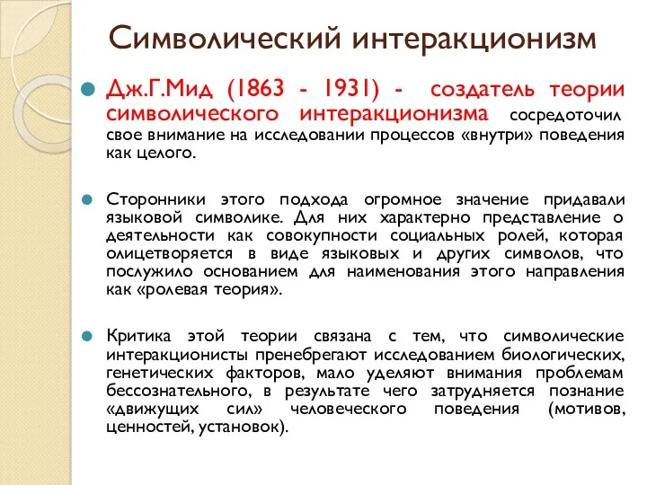 Символический интеракционизм Дж.Г.Мид (1863 - 1931) - создатель теории символического