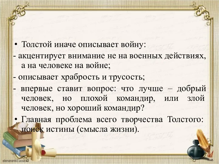 Толстой иначе описывает войну: - акцентирует внимание не на военных