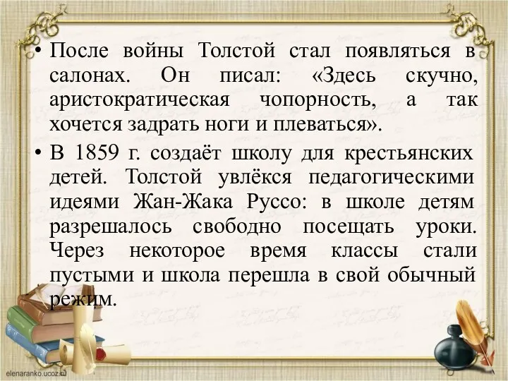 После войны Толстой стал появляться в салонах. Он писал: «Здесь