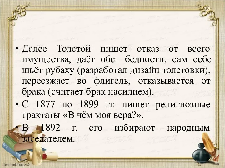 Далее Толстой пишет отказ от всего имущества, даёт обет бедности,