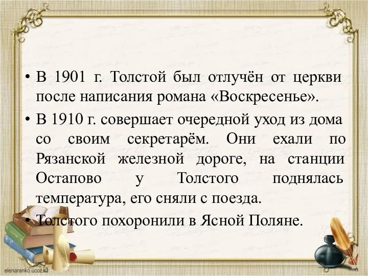 В 1901 г. Толстой был отлучён от церкви после написания