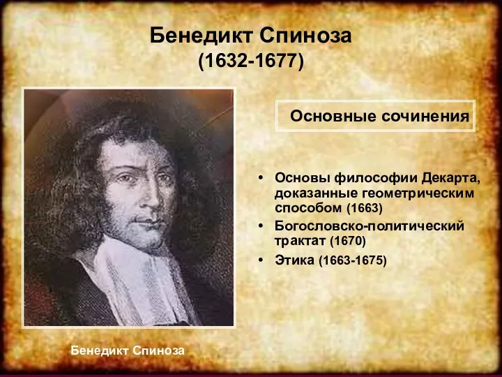 Бенедикт Спиноза (1632-1677) Бенедикт Спиноза Основы философии Декарта, доказанные геометрическим