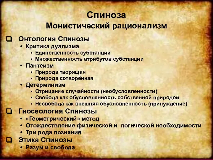 Спиноза Монистический рационализм Онтология Спинозы Критика дуализма Единственность субстанции Множественность атрибутов субстанции Пантеизм