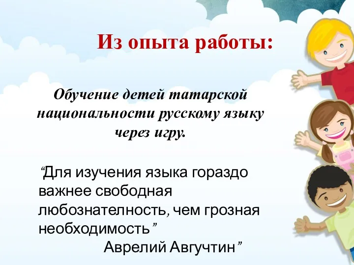 Из опыта работы: Обучение детей татарской национальности русскому языку через