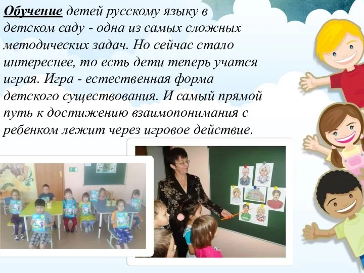 Обучение детей русскому языку в детском саду - одна из