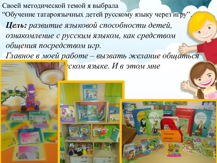 Цель: развитие языковой способности детей, ознакомление с русским языком, как