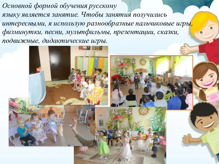 Основной формой обучения русскому языку является занятие. Чтобы занятия получились