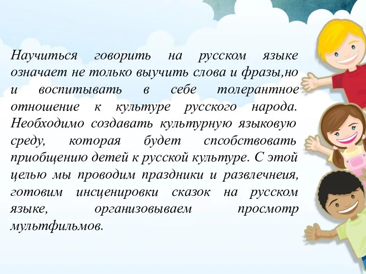 Научиться говорить на русском языке означает не только выучить слова