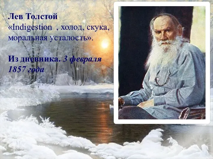 Лев Толстой «Indigestion , холод, скука, моральная усталость». Из дневника. 3 февраля 1857 года