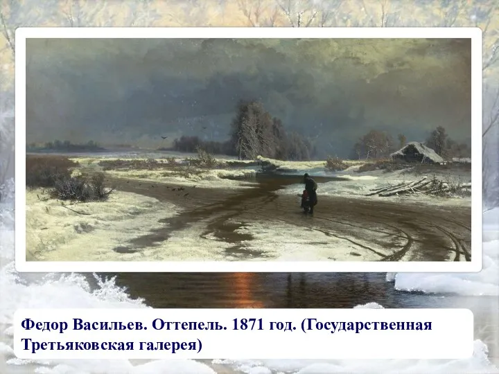 Федор Васильев. Оттепель. 1871 год. (Государственная Третьяковская галерея)