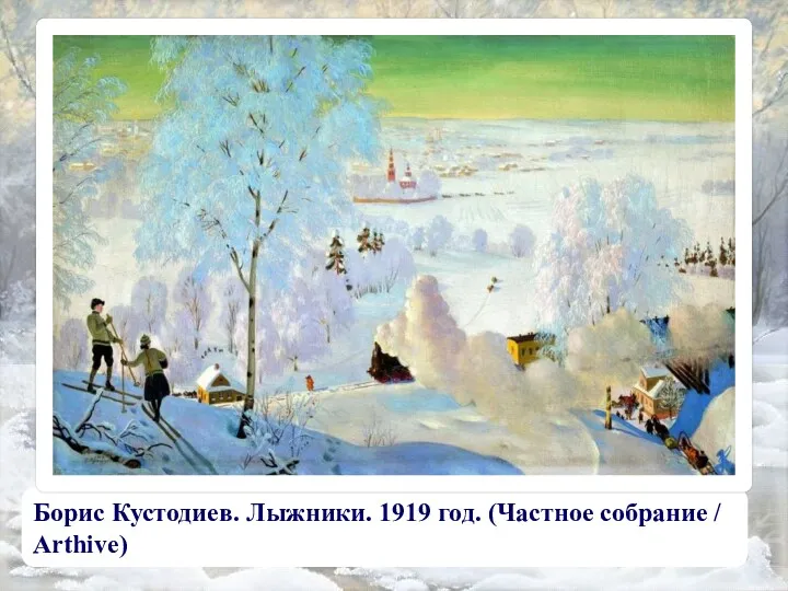 Борис Кустодиев. Лыжники. 1919 год. (Частное собрание / Arthive)