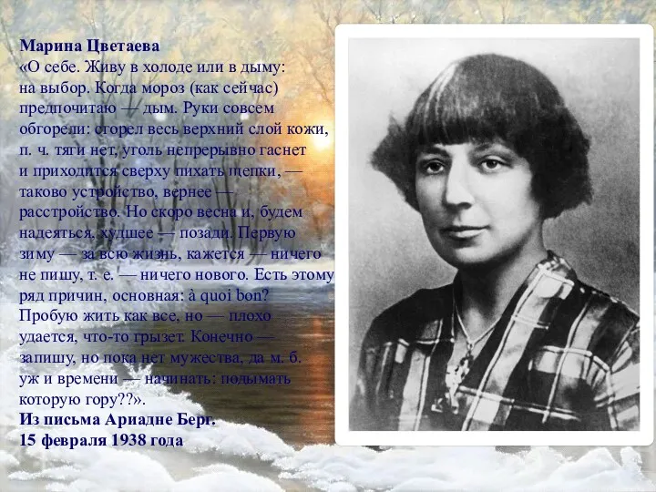 Марина Цветаева «О себе. Живу в холоде или в дыму: