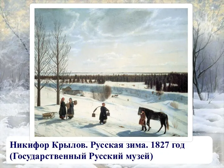 Никифор Крылов. Русская зима. 1827 год (Государственный Русский музей)