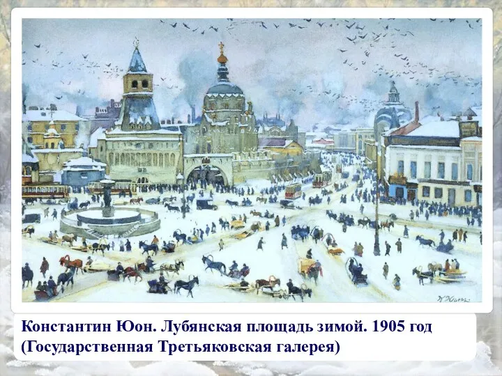 Константин Юон. Лубянская площадь зимой. 1905 год (Государственная Третьяковская галерея)