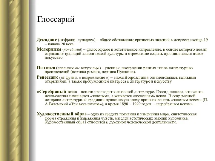 Глоссарий Декаданс (от франц. «упадок») – общее обозначение кризисных явлений