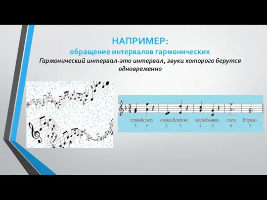НАПРИМЕР: обращение интервалов гармонических Гармонический интервал-это интервал, звуки которого берутся одновременно