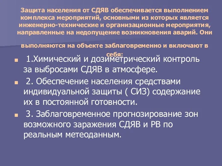 Защита населения от СДЯВ обеспечивается выполнением комплекса мероприятий, основными из