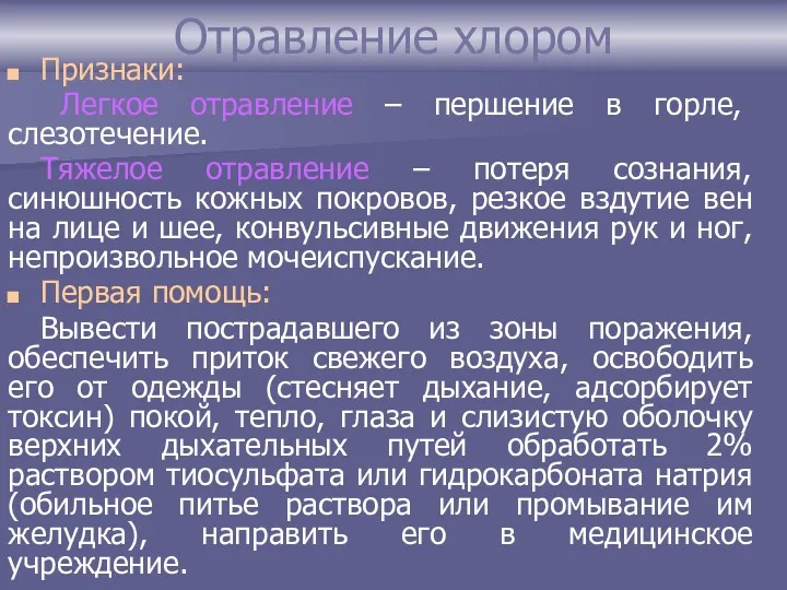 Отравление хлором Признаки: Легкое отравление – першение в горле, слезотечение.