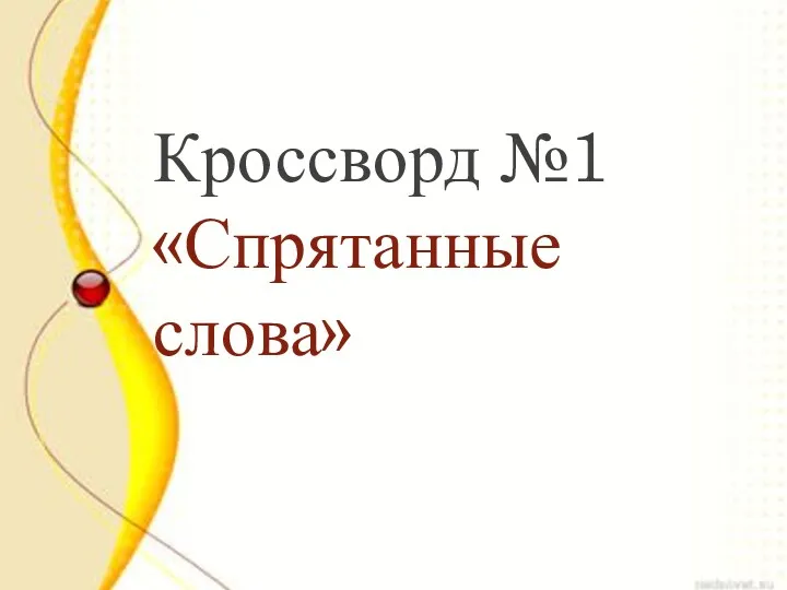 Кроссворд №1 «Спрятанные слова»