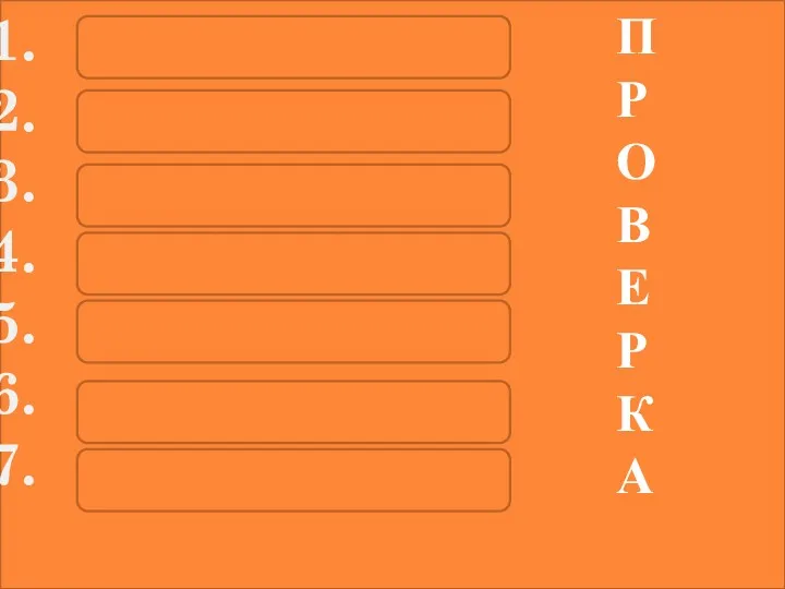 библиотекарь учитель инженер хлебороб шофёр капитан председатель П Р О В Е Р К А