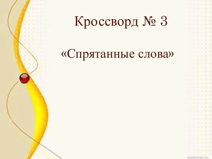 Кроссворд № 3 «Спрятанные слова»